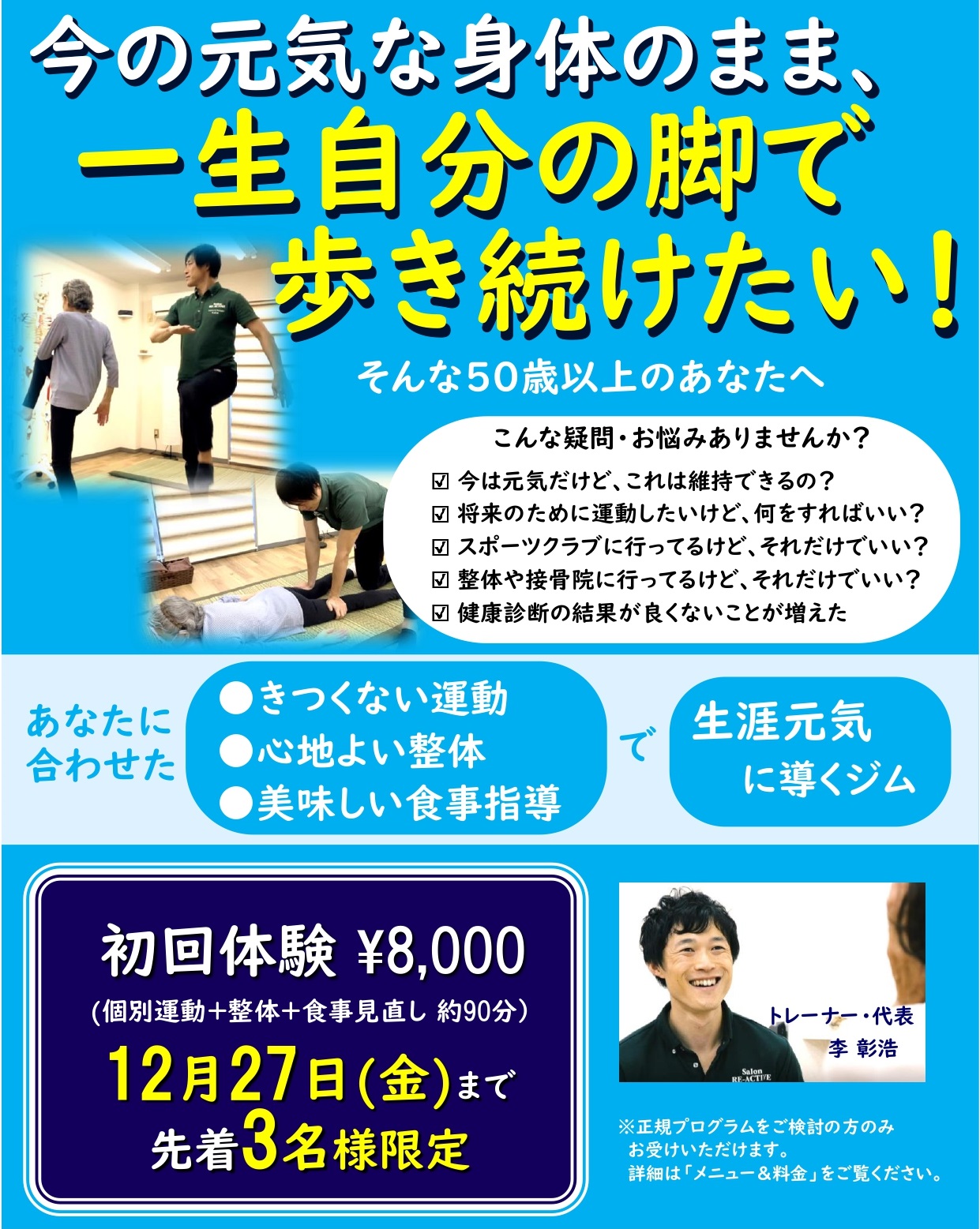 初回体験　限定受付中【12月27日まで限定3名様】